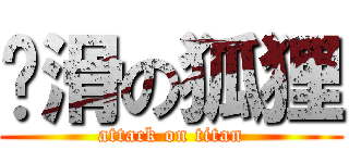 腳滑の狐狸 (attack on titan)