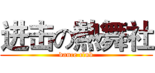进击の熱舞社 (dance club)