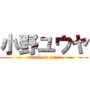 小野ユウヤ (attack on yuya)