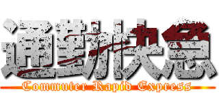 通勤快急 (Commuter Rapid Express)