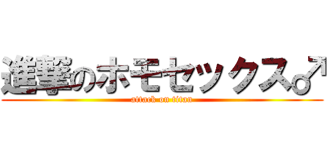 進撃のホモセックス♂ (attack on titan)