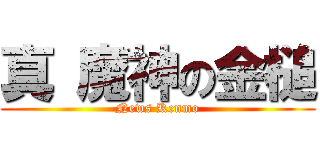 真 魔神の金槌 (News Kenmo)