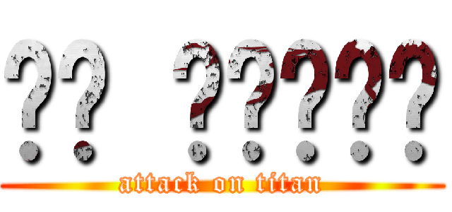 ㄏㄏ ㄏㄏㄏㄏㄏ (attack on titan)
