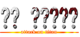 ㄏㄏ ㄏㄏㄏㄏㄏ (attack on titan)