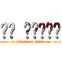 ㄏㄏ ㄏㄏㄏㄏㄏ (attack on titan)