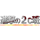 進撃の２ｃ班 (attack on 2c )