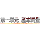 第一單元  基本測量 (Copyright © 2017 peony)