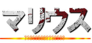 マリウス (マリウス・ザ・パンクファーザー)