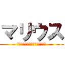 マリウス (マリウス・ザ・パンクファーザー)