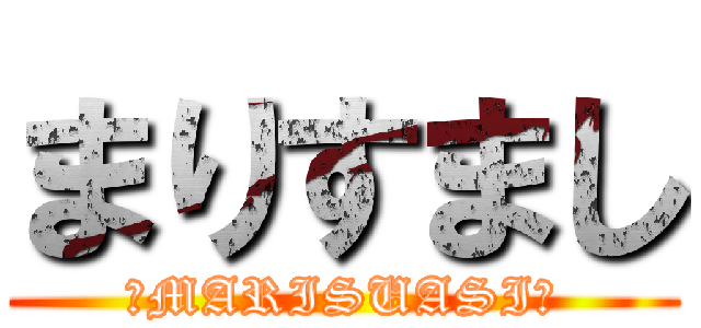 まりすまし (「MARISUASI」)