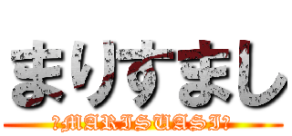 まりすまし (「MARISUASI」)