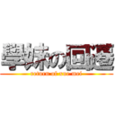 學妹の回遷 (return of xue mei)