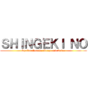 ＳＨＩＮＧＥＫＩ ＮＯ (Spoiler Novels, Manga and Anime)