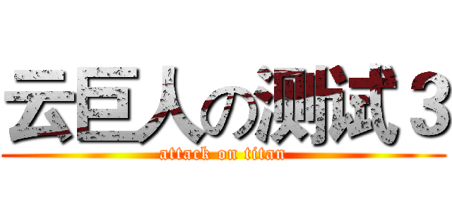 云巨人の测试３ (attack on titan)