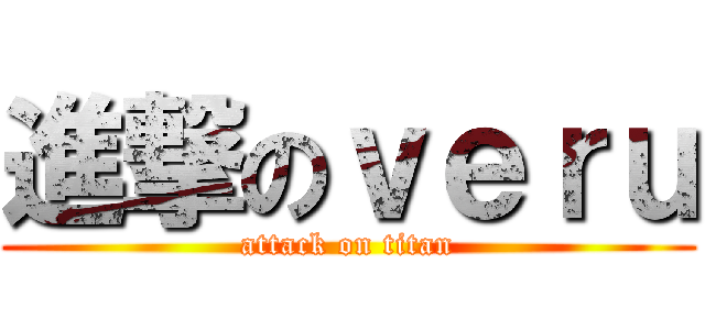 進撃のｖｅｒｕ (attack on titan)