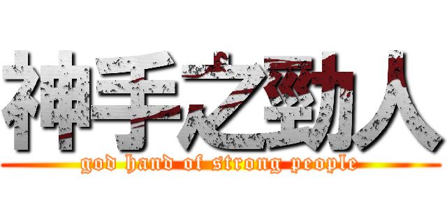 神手之勁人 (god hand of strong people)