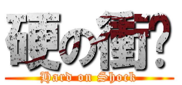 硬の衝擊 (Hard on Shock)