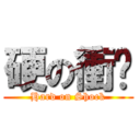 硬の衝擊 (Hard on Shock)