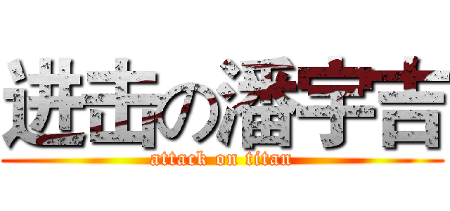 进击の潘宇吉 (attack on titan)