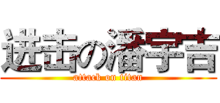 进击の潘宇吉 (attack on titan)