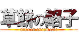 草餅の餡子 (anko in kusamochi)