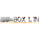進撃のＢＯＸ ＬＩＮ (attack on titan)