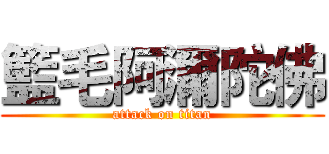 籃毛阿濔陀佛 (attack on titan)