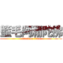 籃毛阿濔陀佛 (attack on titan)