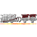 進撃の亭亭 (attack on meg)