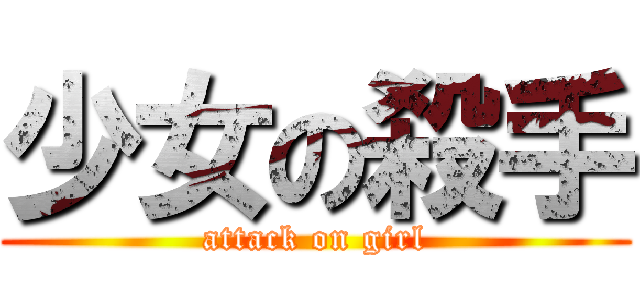 少女の殺手 (attack on girl)