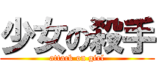 少女の殺手 (attack on girl)