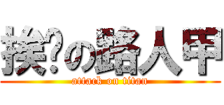 挨踢の路人甲 (attack on titan)