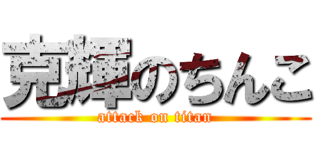 克輝のちんこ (attack on titan)