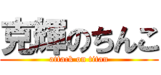 克輝のちんこ (attack on titan)