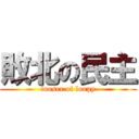 敗北の民主 (looser of loopy)