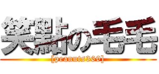 笑點の毛毛 ( [peanuts369] )