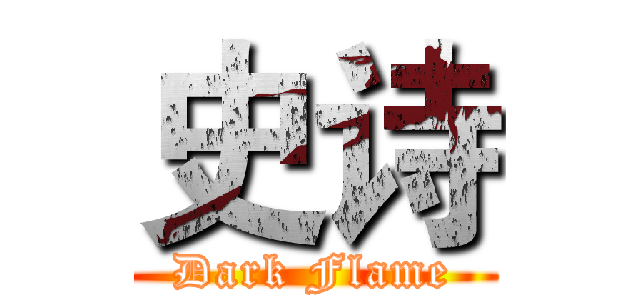 史诗 (Dark Flame)
