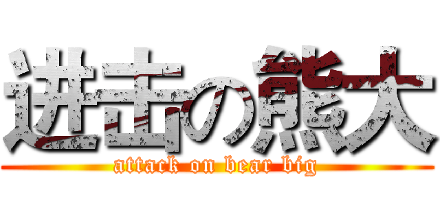 进击の熊大 (attack on bear big)