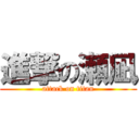 進撃の瀬凪 (attack on titan)