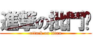 進撃の批鬥‼ (attack on titan)