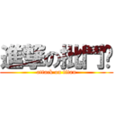 進撃の批鬥‼ (attack on titan)