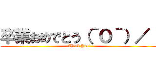 卒業おめでとう（＾Ｏ＾）／！ (Thank You!)