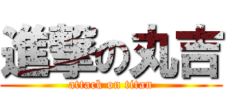 進撃の丸吉 (attack on titan)