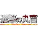 進撃の丸吉 (attack on titan)