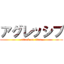 アグレッシブ (attack on titan)