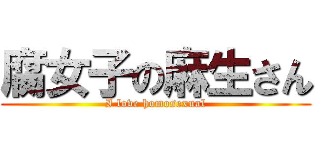 腐女子の麻生さん (I love homosexual)