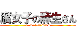 腐女子の麻生さん (I love homosexual)