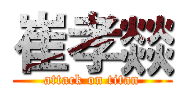 崔孝燚 (attack on titan)