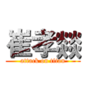 崔孝燚 (attack on titan)