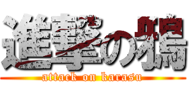 進撃の鴉 (attack on karasu)